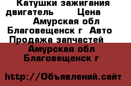 Катушки зажигания двигатель 1zz › Цена ­ 1 000 - Амурская обл., Благовещенск г. Авто » Продажа запчастей   . Амурская обл.,Благовещенск г.